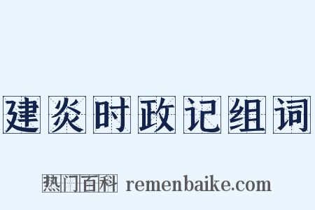 建炎时政记组词是什么意思的图片